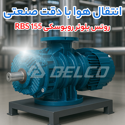 روتس بلوئر روبوسکی RBS 155